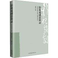 影视戏剧思辨录 周斌 著 艺术 文轩网