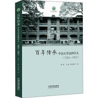 百年传承 中山大学法科学人(1924-1953) 黄瑶 等 著 社科 文轩网