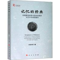 记忆的经典 封建郡县转型中的河间儒学与汉中央帝国儒学 成祖明 著 社科 文轩网