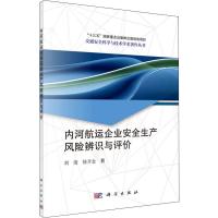 内河航运企业安全生产风险辨识与评价 刘清,徐开金 著 专业科技 文轩网