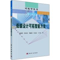 低碳设计的可拓智能方法 赵燕伟 等 著 专业科技 文轩网