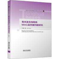 毫米波无线网络MAC层关键问题研究 牛勇 著 专业科技 文轩网