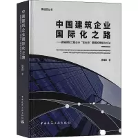 中国建筑企业国际化之路——破解国际工程企业