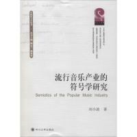 流行音乐产业符号学研究 刘小波 著 艺术 文轩网