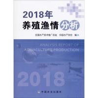 2018年养殖渔情分析 全国水产技术推广总站,中国水产学会 编 专业科技 文轩网