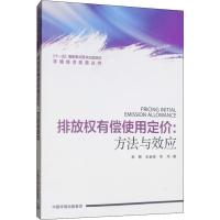 排放权有偿使用定价:方法与效应 郭默,王金南,毕军 著 专业科技 文轩网