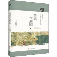 图说日本庭园史 (日)小野健吉 著 蔡敦达 译 专业科技 文轩网