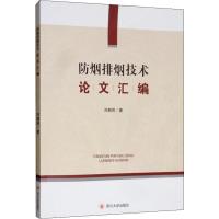 防烟排烟技术论文汇编 刘朝贤 著 专业科技 文轩网