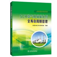 SCR烟气脱硝催化剂全寿命周期管理 内蒙古电力科学研究院 著 内蒙古电力科学研究院 编 专业科技 文轩网