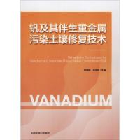钒及其伴生重金属污染土壤修复技术 蒋建国,高语晨 编 专业科技 文轩网