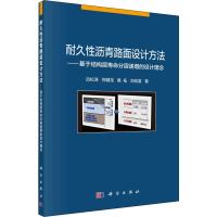 耐久性沥青路面设计方法——基于结构层寿命分层递增的设计理念 吕松涛 等 著 专业科技 文轩网