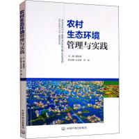 农村生态环境管理与实践 董旭辉 编 专业科技 文轩网