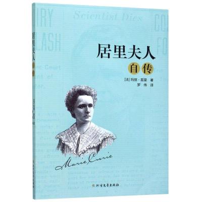 居里夫人自传 (法)玛丽·居里(Marie Curie) 著 罗伟 译 文学 文轩网