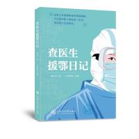 《查医生援鄂日记》 仁济医院主编;查琼芳撰 著 文学 文轩网