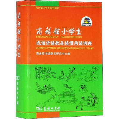 商务馆小学生成语谚语歇后语惯用语词典(双色本) 商务印书馆辞书研究中心 编 文教 文轩网