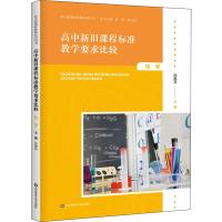 高中新旧课程标准教学要求比较 化学 邱惠芬 编 文教 文轩网