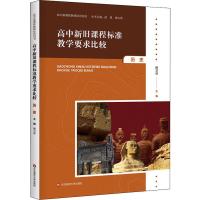 预售高中新旧课程标准教学要求比较 历史 楼卫琴 编 文教 文轩网