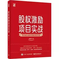 股权激励项目实战 高建华 著 经管、励志 文轩网
