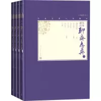全本新注聊斋志异(4册) (清)蒲松龄 著 朱其铠 编 文学 文轩网