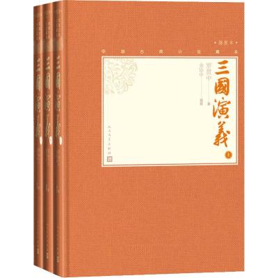 三国演义 插图本(3册) (明)罗贯中 著 金协中 绘 文学 文轩网