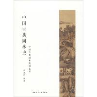 中国古典园林史 中国古典园林造园艺术 胡喜红 著 专业科技 文轩网