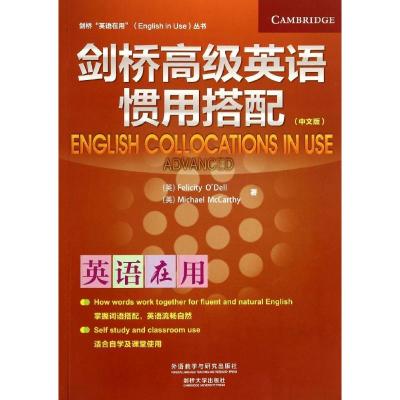 剑桥高级英语惯用搭配 Felicity O'Dell 著 文教 文轩网