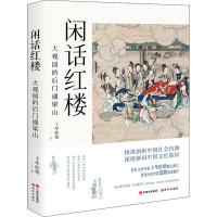 闲话红楼 大观园的后门通梁山 十年砍柴 著 文学 文轩网