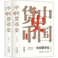 中国货币史 简体字版(2册) 彭信威 著 社科 文轩网