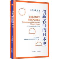 创新者们的日本史 (日)米仓诚一郎 著 译 社科 文轩网