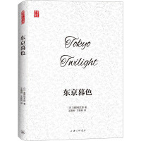 东京暮色 (日)奥野信太郎 著 王熹微,王新民 译 文学 文轩网