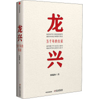 龙兴 五千年的长征 韩毓海 著 社科 文轩网