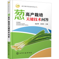 葱高产栽培关键技术问答 张彦萍,刘海河 编 专业科技 文轩网