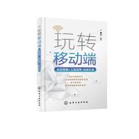 玩转移动端:社交营销+工具运用+粉丝引流 乘风 编著 著 经管、励志 文轩网