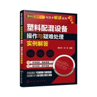 塑料配混设备操作与疑难处理实例解答/塑料加工设备与技术解惑系列 杨中文、刘浩 编著 著 专业科技 文轩网