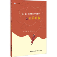 体、音、美等七个学科教学与素养培植 陈正璋 等 著 文教 文轩网