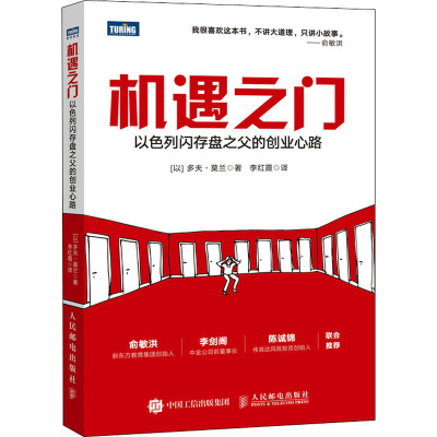 机遇之门 以色列闪存盘之父的创业心路 (以)多夫·莫兰(Dov Moran) 著 李红霞 译 经管、励志 文轩网