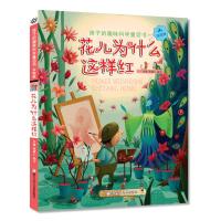 花儿为什么这样红/孩子的趣味科学童话书(实验版) 米家文化 著 少儿 文轩网