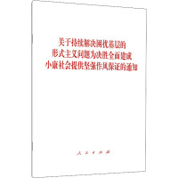 关于持续解决困扰基层的形式主义问题为决胜全面建成小康社会提供坚强作风保证的通知 人民出版社 编 社科 文轩网