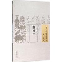 秘珍济阴 (清)周诒观 撰;王苹 校注 著作 生活 文轩网