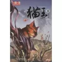 猫王 3 黄春华 著 少儿 文轩网
