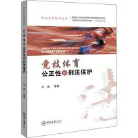 竞技体育公正性的刑法保护 庄劲 等 著 社科 文轩网