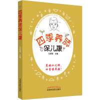 四季养肺保儿康 冯振娥 编 生活 文轩网