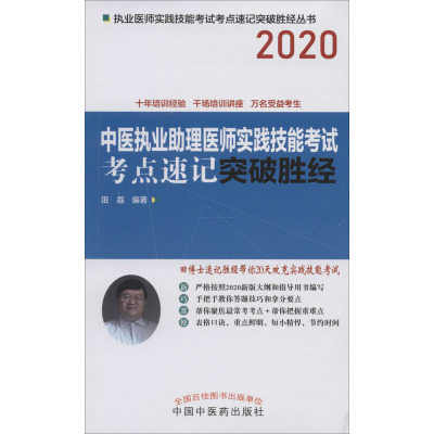 中医执业助理医师实践技能考试考点速记突破胜经 2020 田磊 著 生活 文轩网