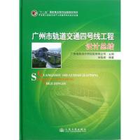 广州市轨道交通四号线工程设计总结 广州地铁设计研究院有限公司 编 著 专业科技 文轩网