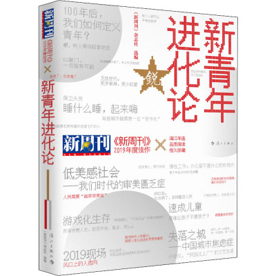 《新周刊》2019年度佳作 新青年进化论 《新周刊》杂志社 编 文学 文轩网