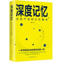 深度记忆 过目不忘的记忆秘诀 朱建国 著 社科 文轩网