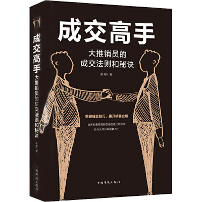 成交高手 大推销员的成交法则和秘诀 宿愿 著 经管、励志 文轩网