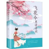 飞花令里读诗词 鸿雁 编 文学 文轩网