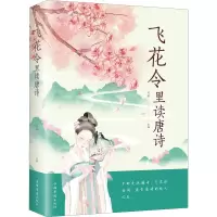 飞花令里读唐诗 鸿雁 编 文学 文轩网