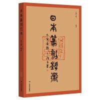 日本篆刻艺术 廖明君 著 艺术 文轩网